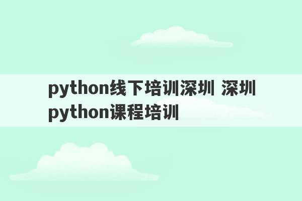 python线下培训深圳 深圳python课程培训