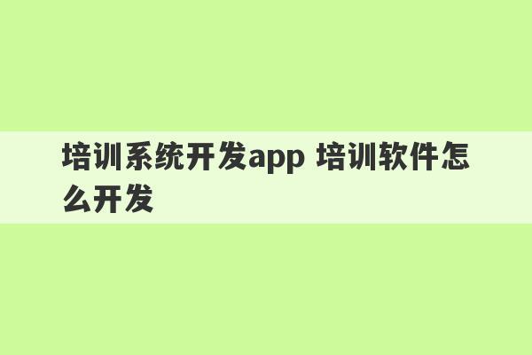 培训系统开发app 培训软件怎么开发