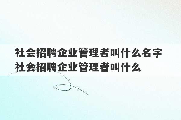 社会招聘企业管理者叫什么名字 社会招聘企业管理者叫什么