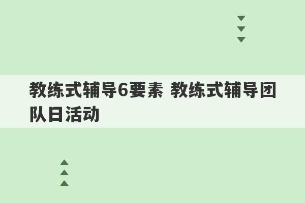 教练式辅导6要素 教练式辅导团队日活动