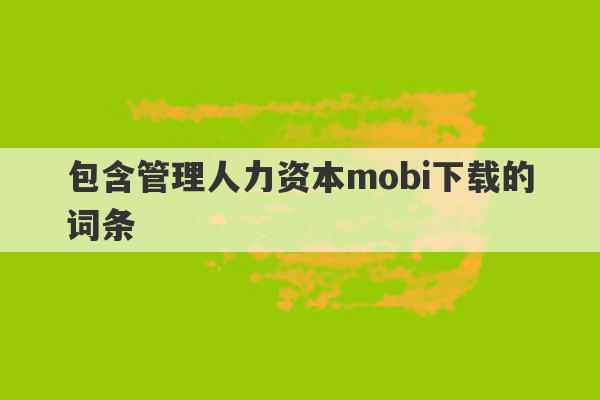 包含管理人力资本mobi下载的词条