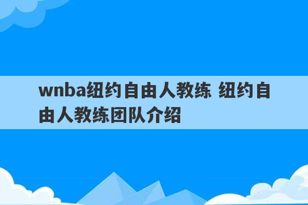 wnba纽约自由人教练 纽约自由人教练团队介绍