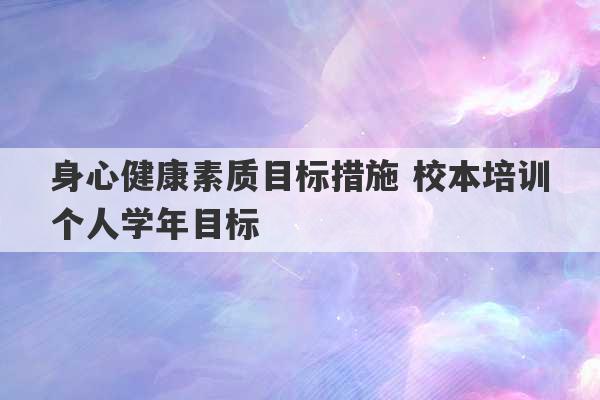 身心健康素质目标措施 校本培训个人学年目标