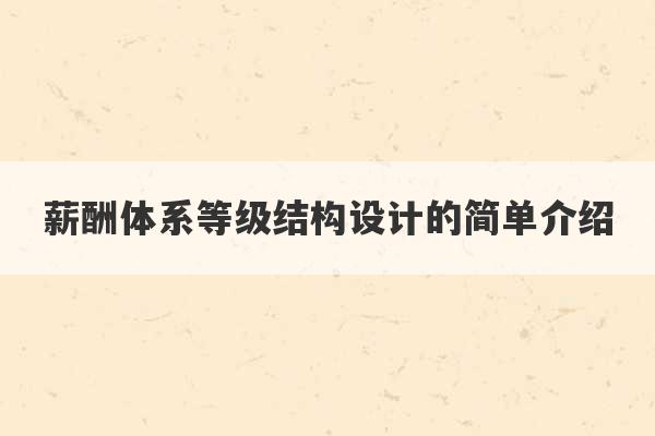 薪酬体系等级结构设计的简单介绍