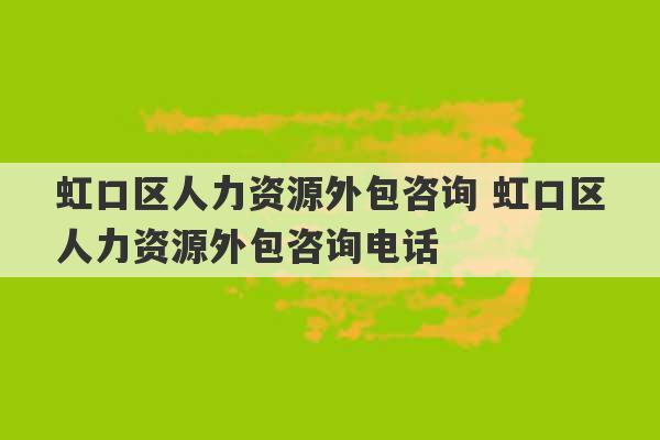 虹口区人力资源外包咨询 虹口区人力资源外包咨询电话