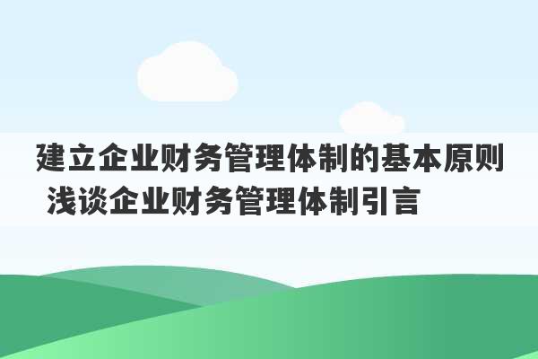 建立企业财务管理体制的基本原则 浅谈企业财务管理体制引言