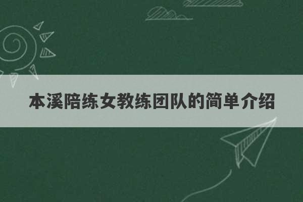 本溪陪练女教练团队的简单介绍