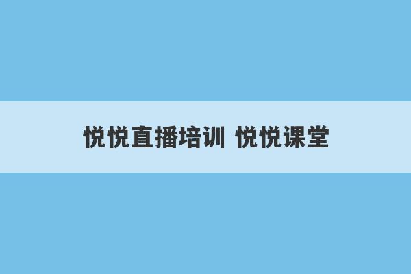 悦悦直播培训 悦悦课堂