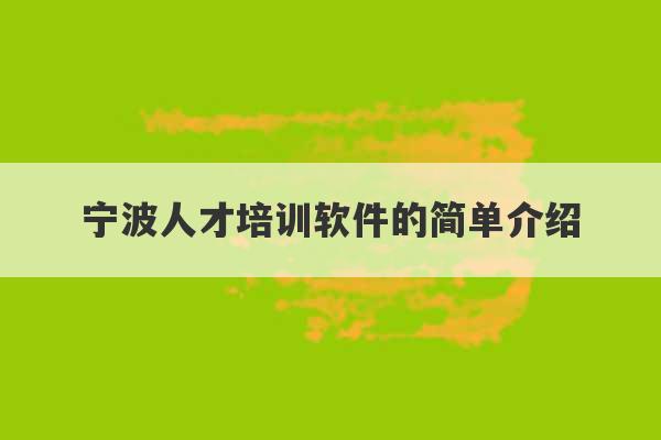 宁波人才培训软件的简单介绍