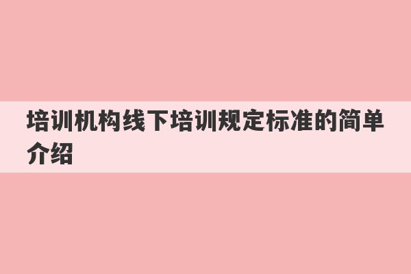 培训机构线下培训规定标准的简单介绍