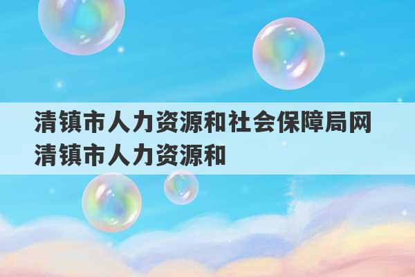 清镇市人力资源和社会保障局网 清镇市人力资源和