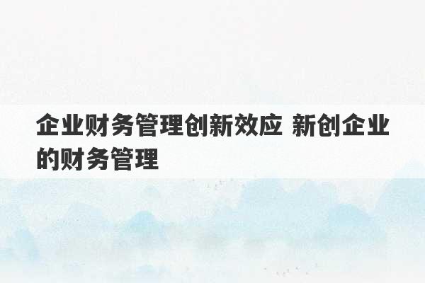 企业财务管理创新效应 新创企业的财务管理