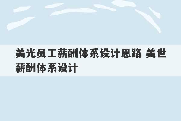 美光员工薪酬体系设计思路 美世薪酬体系设计