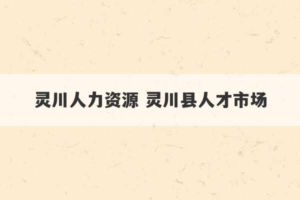 灵川人力资源 灵川县人才市场