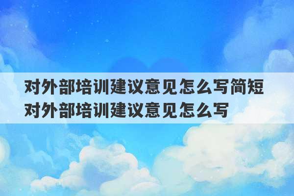 对外部培训建议意见怎么写简短 对外部培训建议意见怎么写