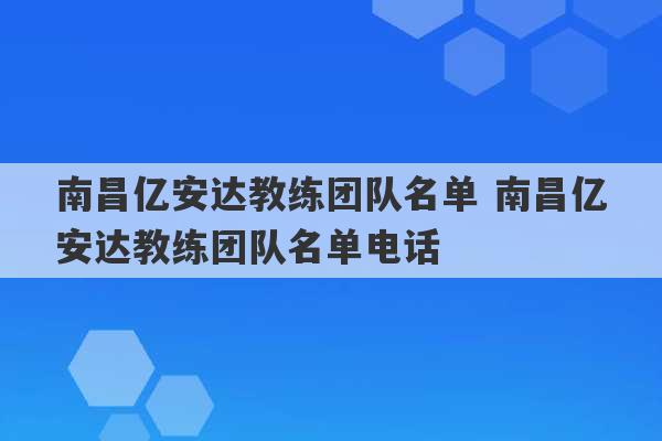 南昌亿安达教练团队名单 南昌亿安达教练团队名单电话