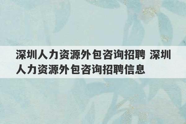 深圳人力资源外包咨询招聘 深圳人力资源外包咨询招聘信息