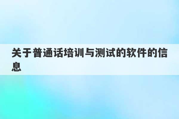 关于普通话培训与测试的软件的信息