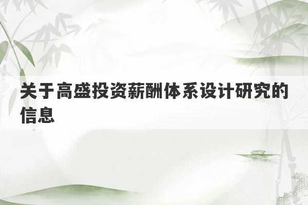 关于高盛投资薪酬体系设计研究的信息