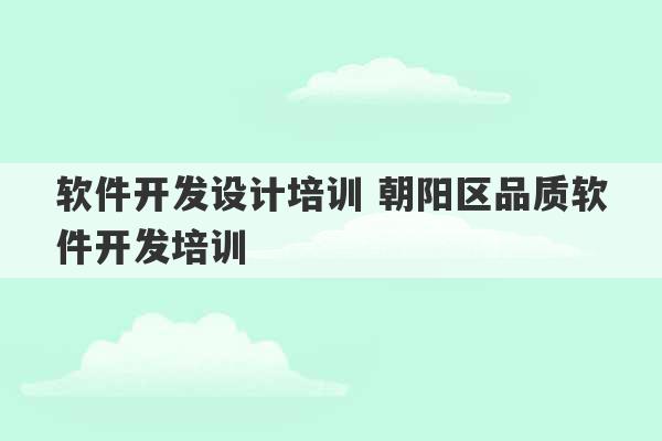 软件开发设计培训 朝阳区品质软件开发培训