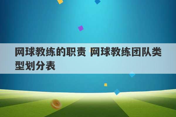 网球教练的职责 网球教练团队类型划分表