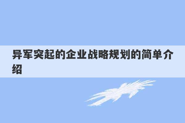 异军突起的企业战略规划的简单介绍