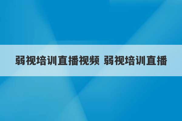 弱视培训直播视频 弱视培训直播