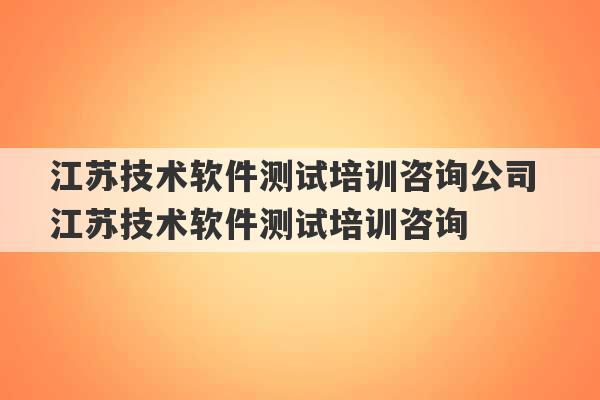 江苏技术软件测试培训咨询公司 江苏技术软件测试培训咨询