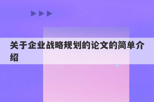 关于企业战略规划的论文的简单介绍