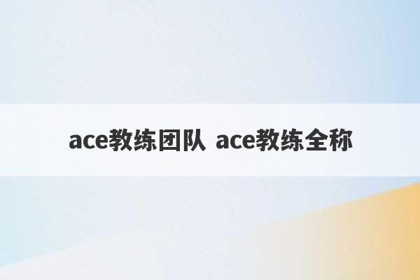 ace教练团队 ace教练全称