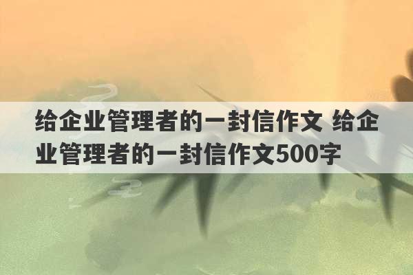 给企业管理者的一封信作文 给企业管理者的一封信作文500字