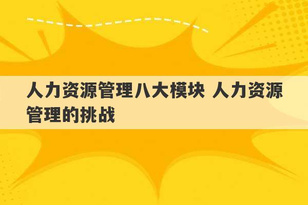 人力资源管理八大模块 人力资源管理的挑战