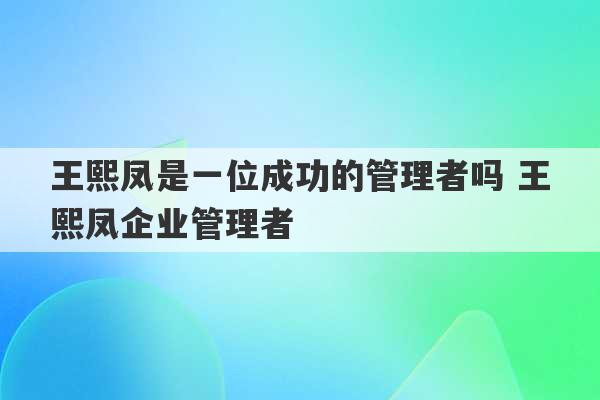 王熙凤是一位成功的管理者吗 王熙凤企业管理者