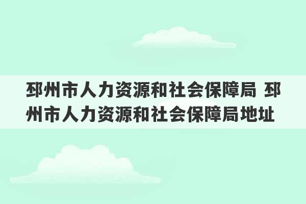 邳州市人力资源和社会保障局 邳州市人力资源和社会保障局地址