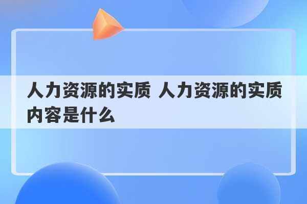 人力资源的实质 人力资源的实质内容是什么