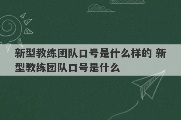 新型教练团队口号是什么样的 新型教练团队口号是什么