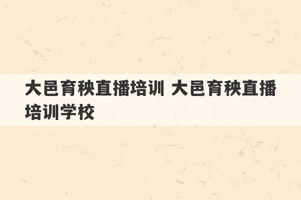 大邑育秧直播培训 大邑育秧直播培训学校