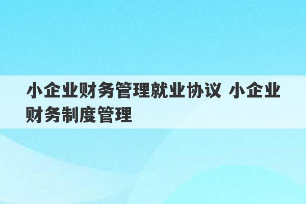 小企业财务管理就业协议 小企业财务制度管理