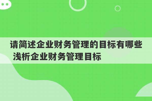 请简述企业财务管理的目标有哪些 浅析企业财务管理目标