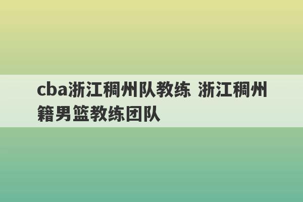 cba浙江稠州队教练 浙江稠州籍男篮教练团队