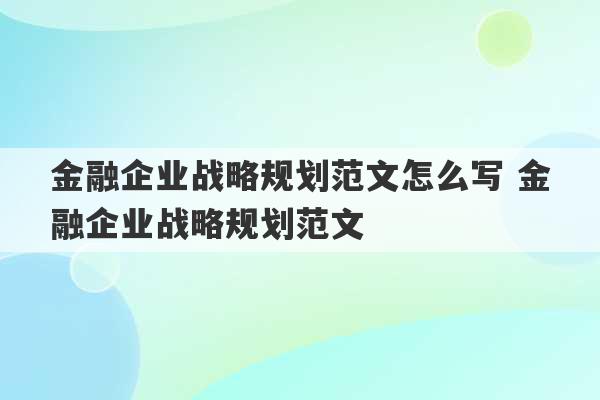 金融企业战略规划范文怎么写 金融企业战略规划范文