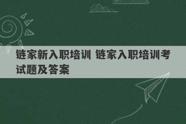 链家新入职培训 链家入职培训考试题及答案