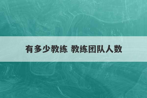 有多少教练 教练团队人数