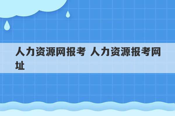 人力资源网报考 人力资源报考网址