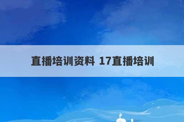 直播培训资料 17直播培训