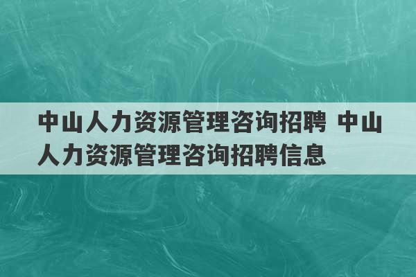 中山人力资源管理咨询招聘 中山人力资源管理咨询招聘信息