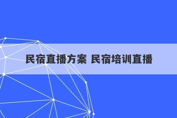 民宿直播方案 民宿培训直播