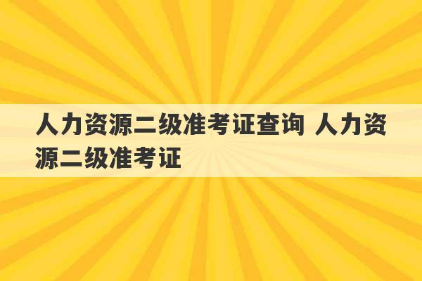 人力资源二级准考证查询 人力资源二级准考证