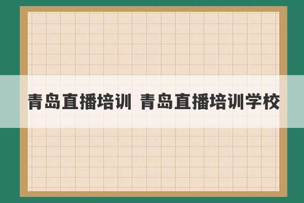 青岛直播培训 青岛直播培训学校