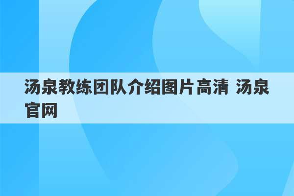 汤泉教练团队介绍图片高清 汤泉官网